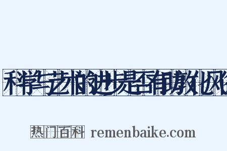 科学与艺术的进步是否有助敦化风俗是什么意思的图片